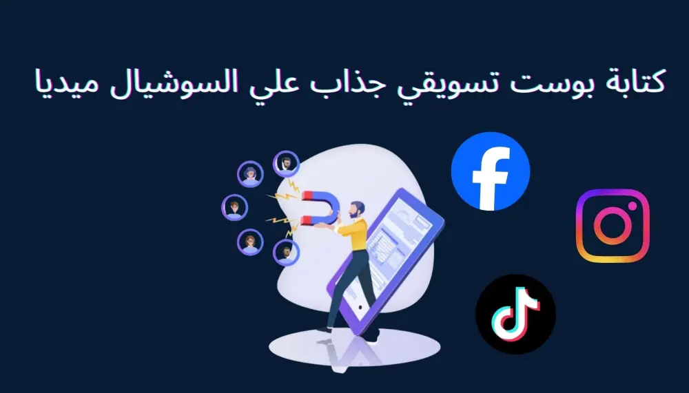 كتابة محتوى تسويقي احترافى لمنصات السوشيال ميديا (فيس بوك -انستجرام ) لزيادة المبيعات والتفاعل