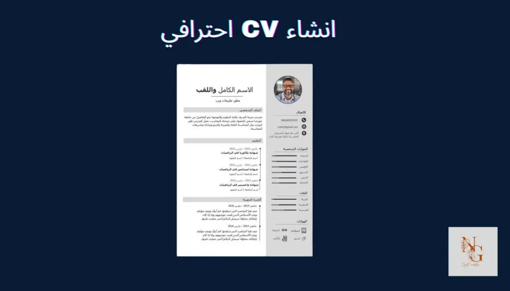 انشاء cv احترافي يبرز مهاراتك وخبرتك متوافق مع انظمة ATS