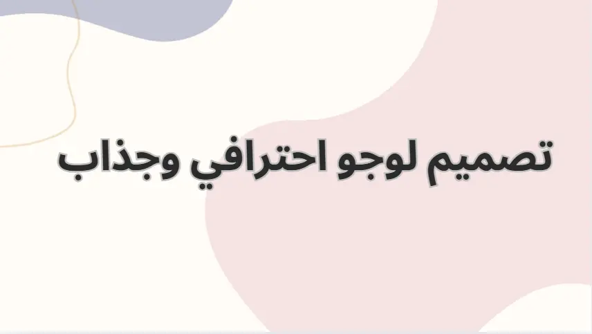 تصميم لوجو احترافي وجذاب