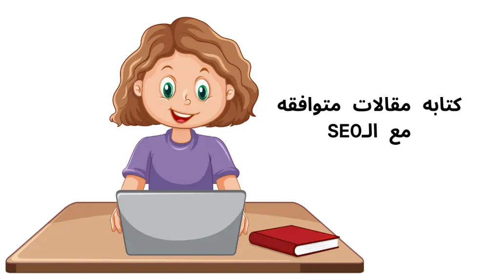 كتابة مقالات حصرية متوافقه مع السيو