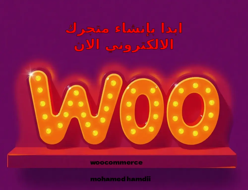 تصميم وإنشاء متجر إلكتروني متكامل ووكومرس (Woocommerce)