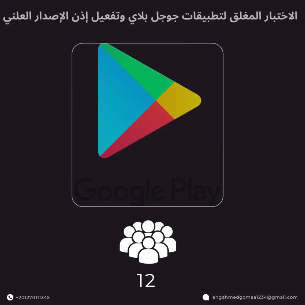 الاختبار المغلق لتطبيقات جوجل بلاي وتفعيل إذن الإصدار العلني