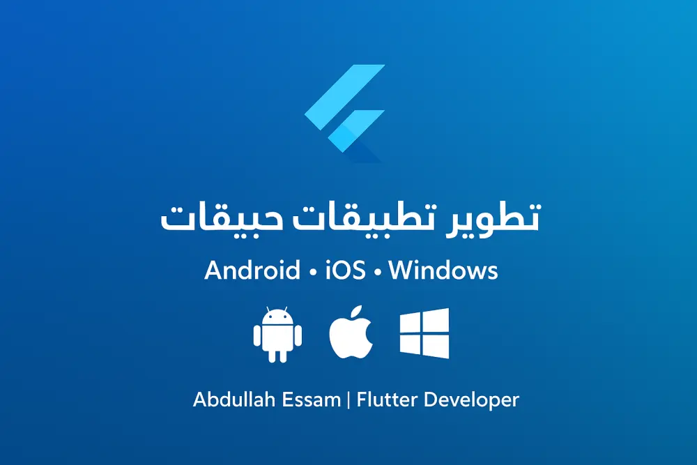 تطوير تطبيقات احترافية تعمل على Android و iOS و Windows باستخدام Flutter