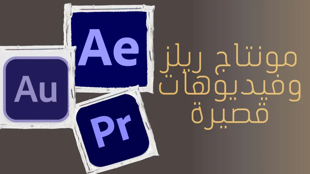 مونتاج الفيديو