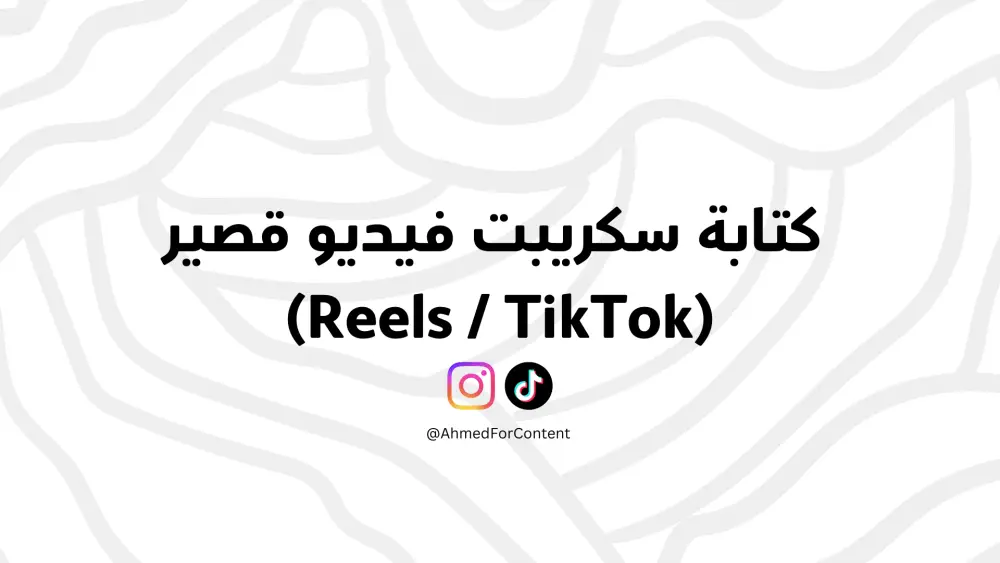 كتابة سكريبت فيديو قصير احترافي (Reels / TikTok)
