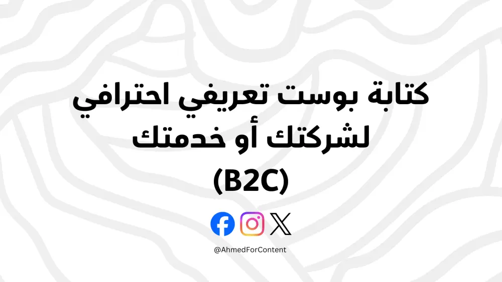 كتابة بوست تعريفي احترافي لشركتك أو خدمتك