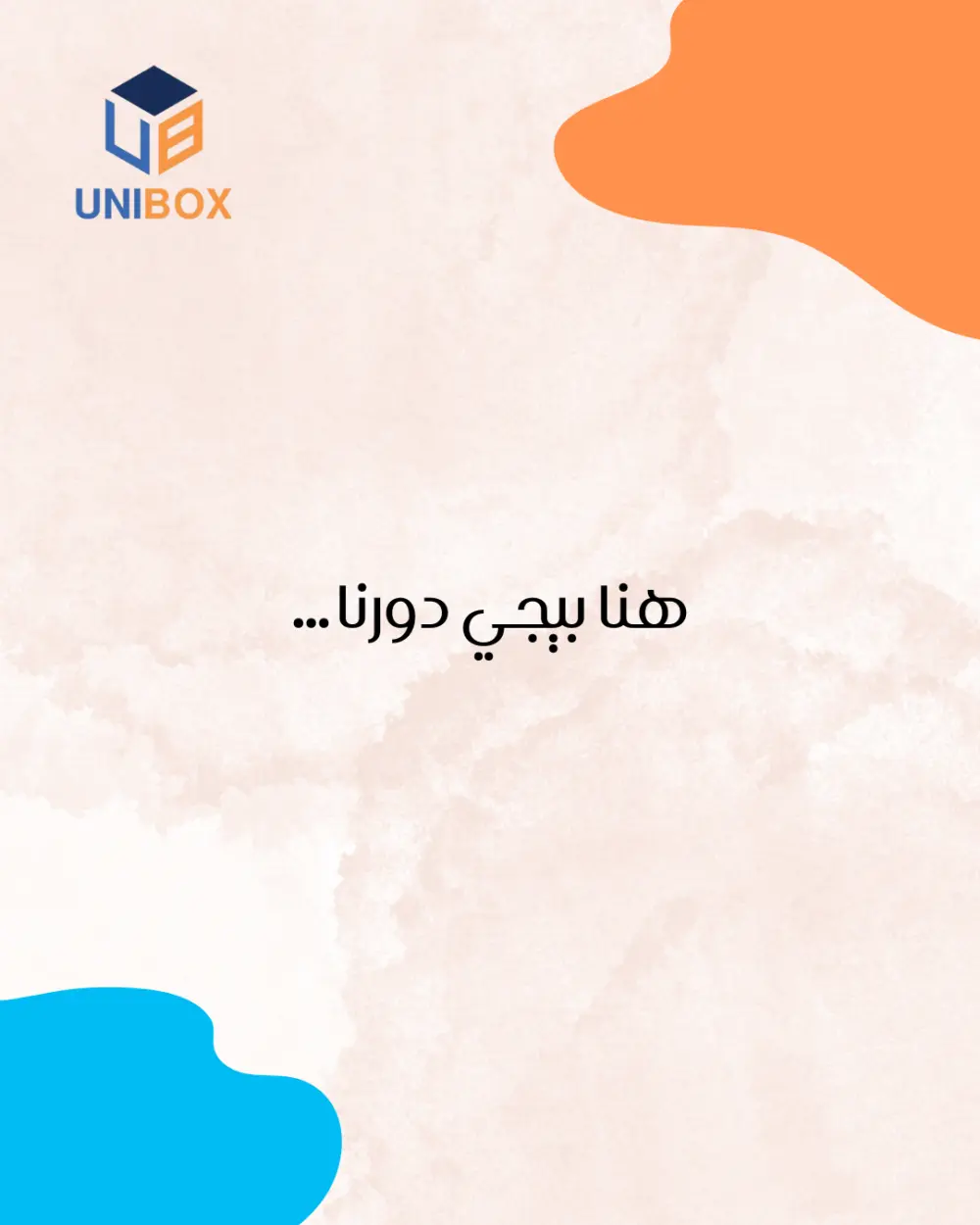 كتابة بوست تعريفي احترافي لشركتك أو خدمتك