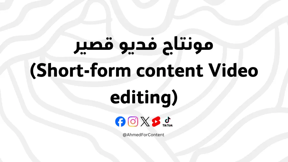 مونتاج فيديو Reels احترافي