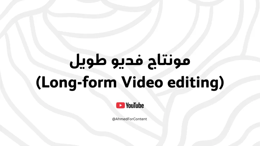 مونتاج فيديو يوتيوب طويل احترافي
