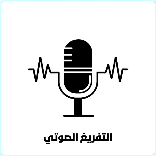 خدمة تفريغ احترافية للملفات الصوتية وتحويلها إلى Word أو PDF ال 30 دقيقه ب 5 دولار