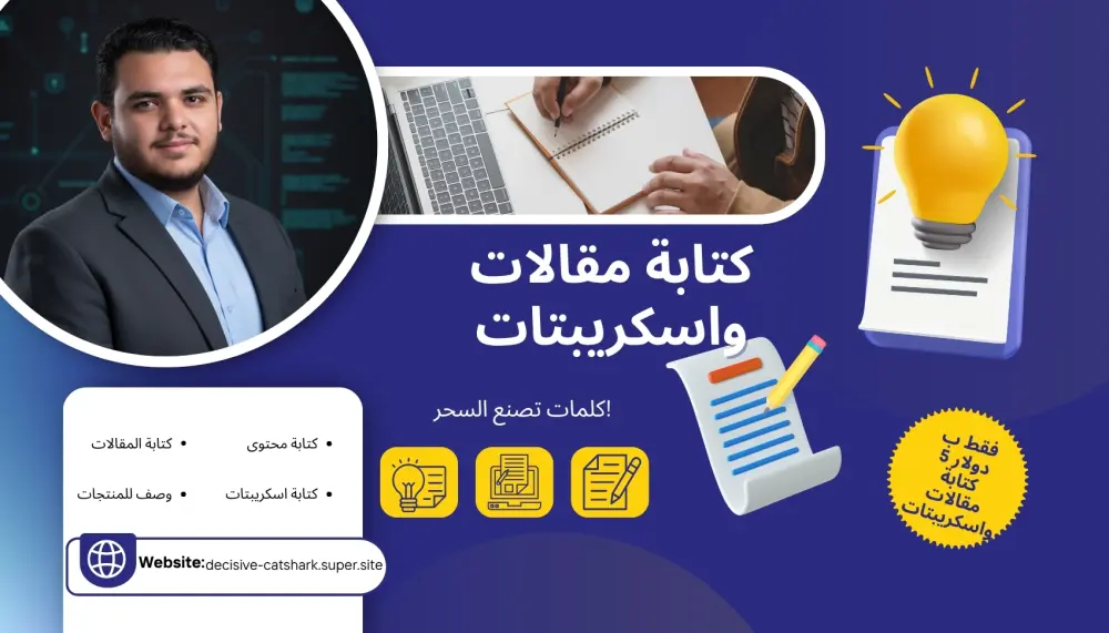 كتابة مقالات وسكريبتات احترافية بال AI