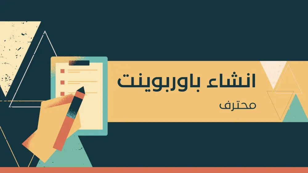 عروض باوربوينت Powerpoint  احترافيه