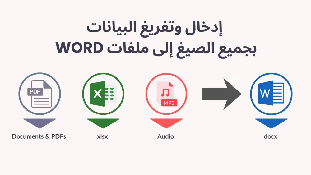 إدخال وتفريغ البيانات بجميع الصيغ إلى ملفات Word