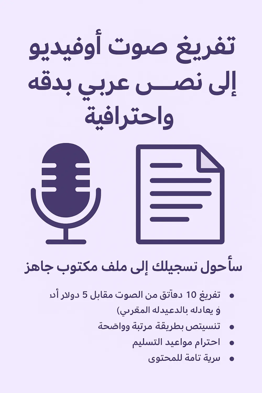 تفريغ صوت أو فيديو إلى نص عربي بدقة واحترافية