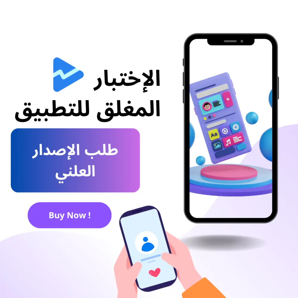 اختبار مغلق لتطبيقات جوجل بلاي وتفعيل إذن الاصدار العلني