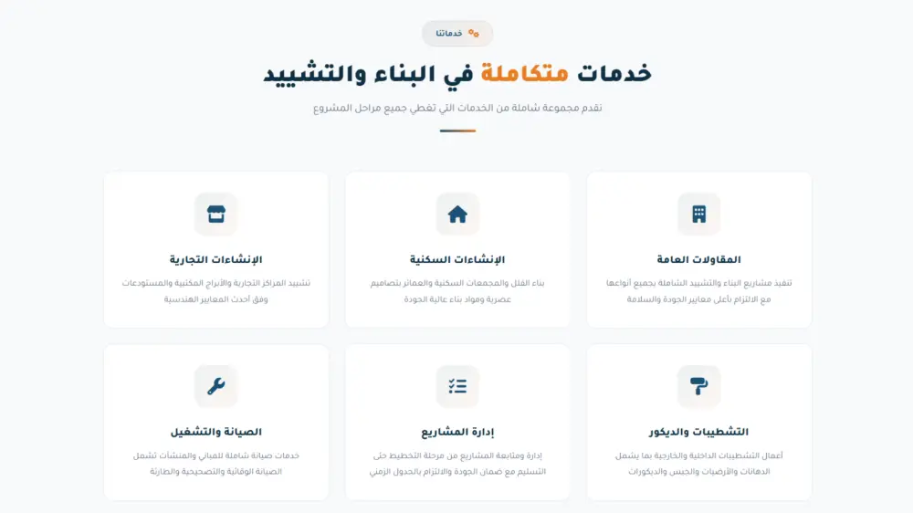 تصميم ملف تعريفي احترافي لشركات المقاولات بصيغة ويب
