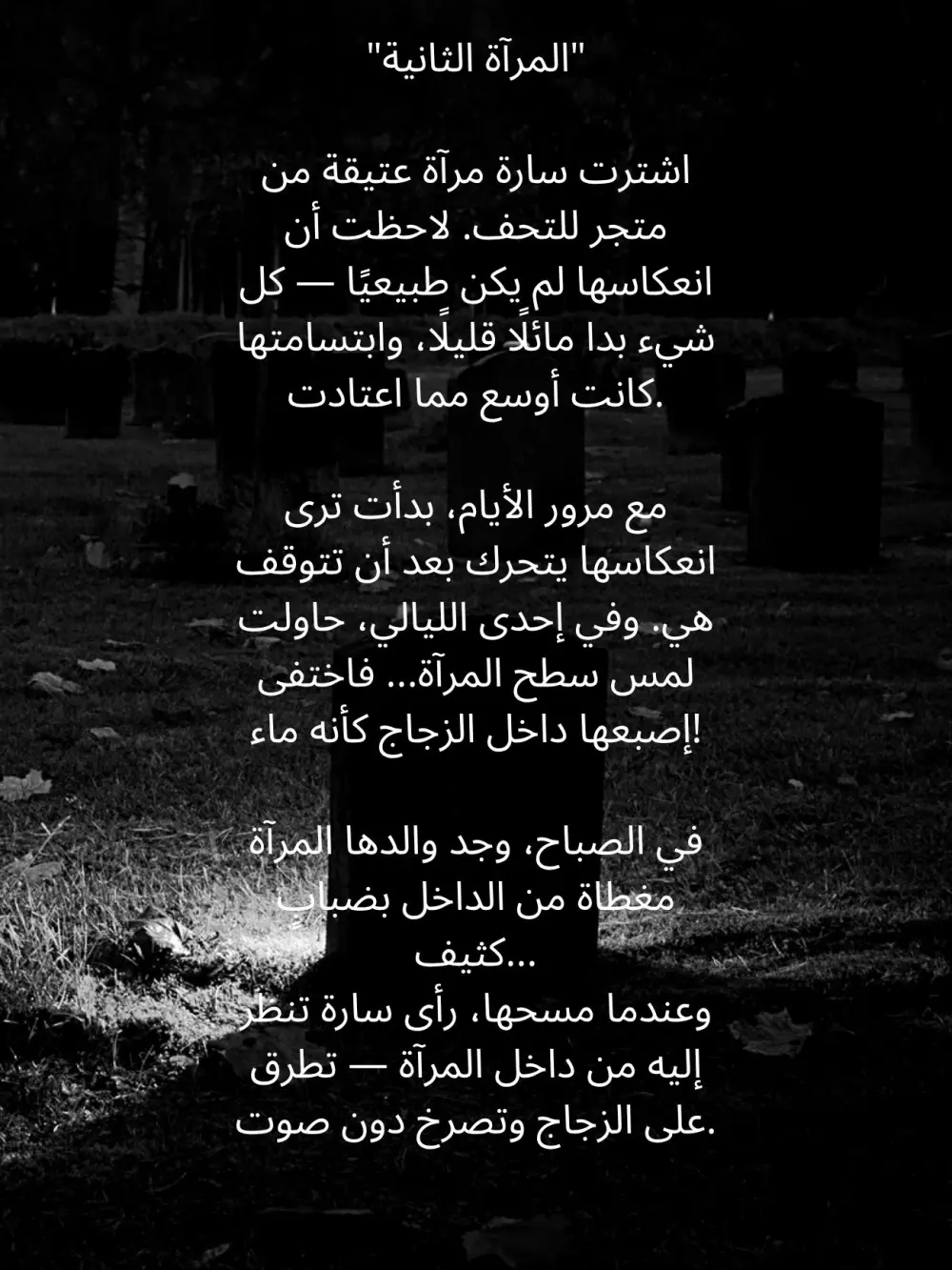 سأكتب لك قصة قصيرة بأسلوب جذاب ومشوق