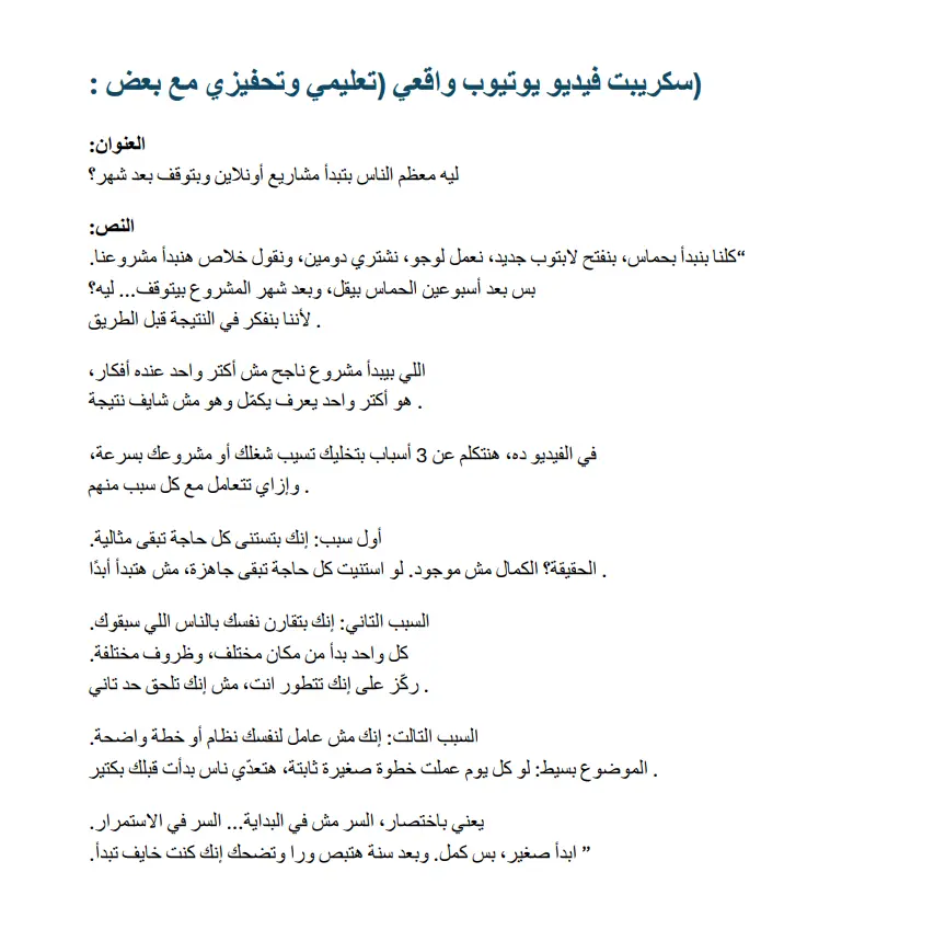 كتابة سكريبتات ومحتوى تسويقي واقعي بالعربية أو الإنجليزية