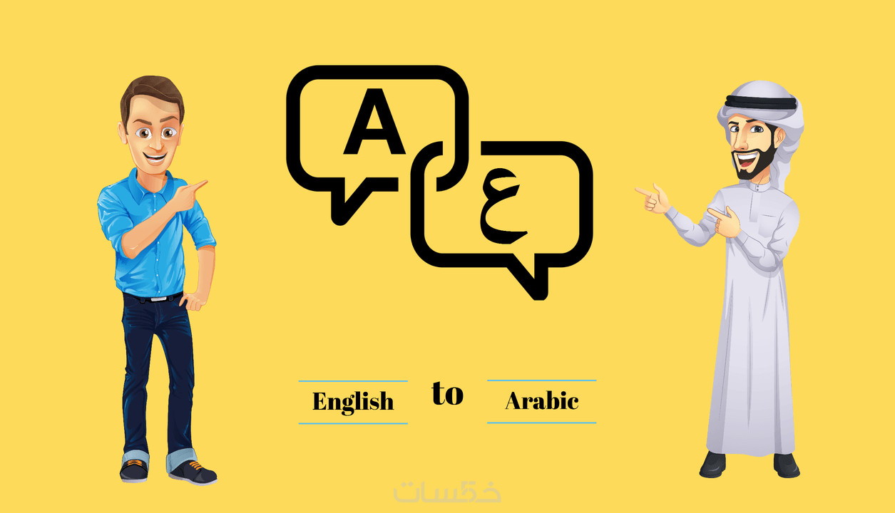 ترجمة احترافية للنصوص والمقالات (عربية - فرنسية - إنجليزية)