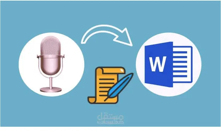 تفريغ صوتى  احترافي بدقة 100%  +تنسيق لغوى جذاب