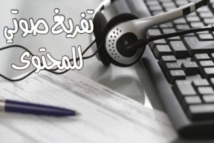 تفريغ صوتى  احترافي بدقة 100%  +تنسيق لغوى جذاب