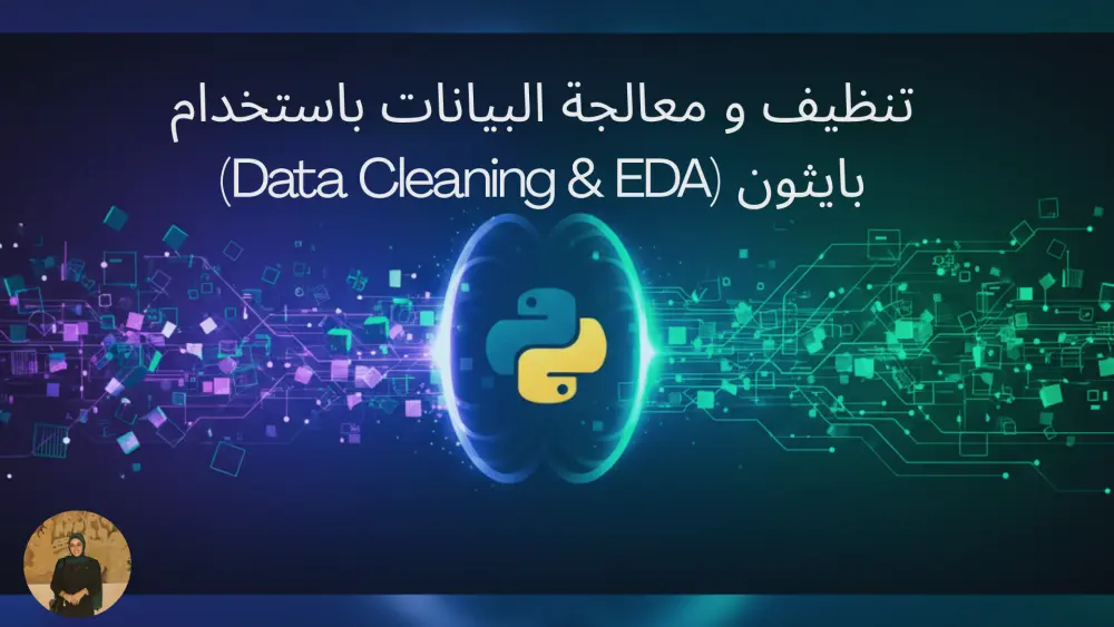 خدمة تنظيف ومعالجة البيانات Data Cleaning لملفات CSV وExce