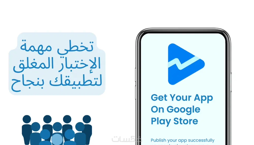 اختبار مغلق لتطبيقات Google Play وتفعيل إذن الإصدار العلني