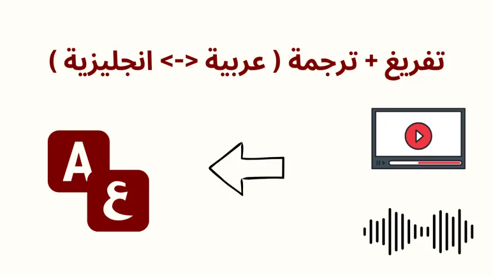 تحويل الصوت أو الفيديو  الى نص مترجم من العربية الى الانجليزية ( أو العكس )