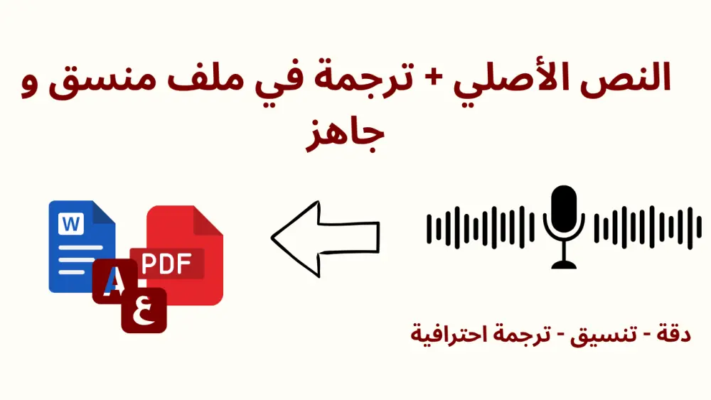 تحويل الصوت أو الفيديو  الى نص مترجم من العربية الى الانجليزية ( أو العكس )