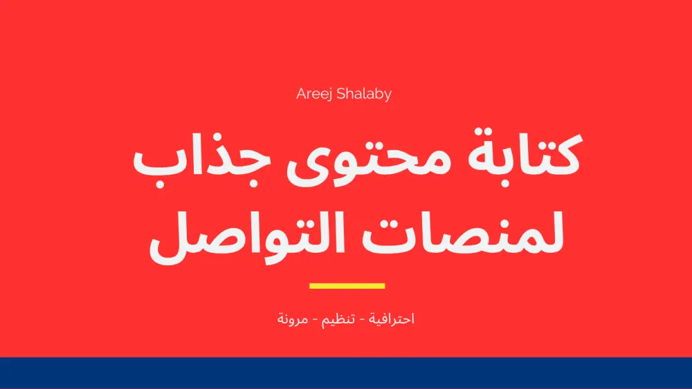 كتابة محتوى جذاب و مناسب لمنصات التواصل الاجتماعي