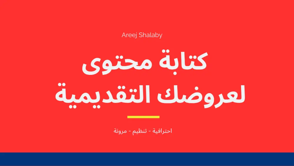 كتابة محتوى عروض تقديمية