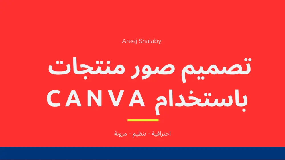 تصميم صور منتجات احترافية و جذابة بواسطة Canva