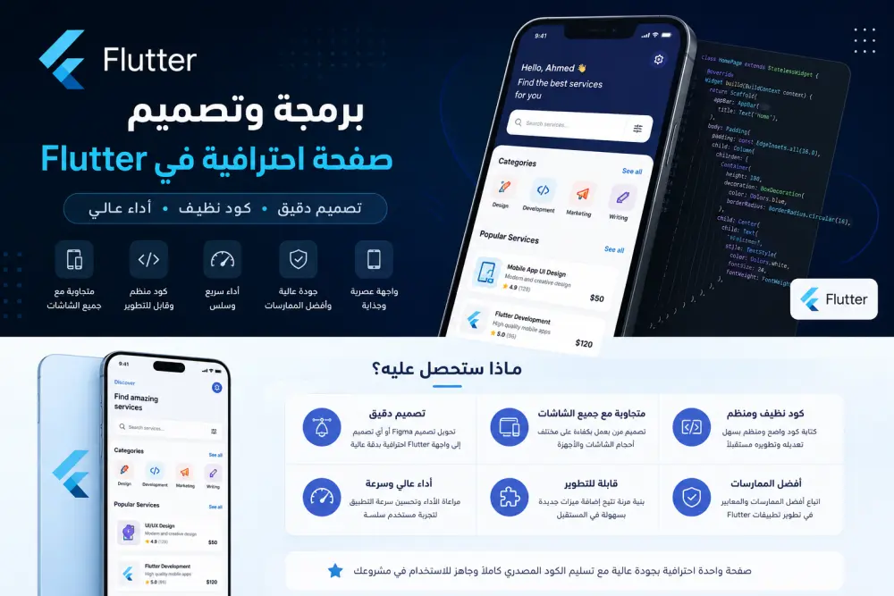 برمجة وتصميم صفحة احترافية في Flutter مطابقة للتصميم وبجودة عالية