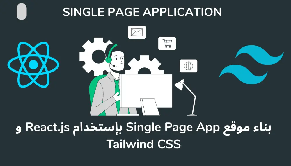 إنشاء موقع (Single Page App) باستخدام React و Tailwind CSS