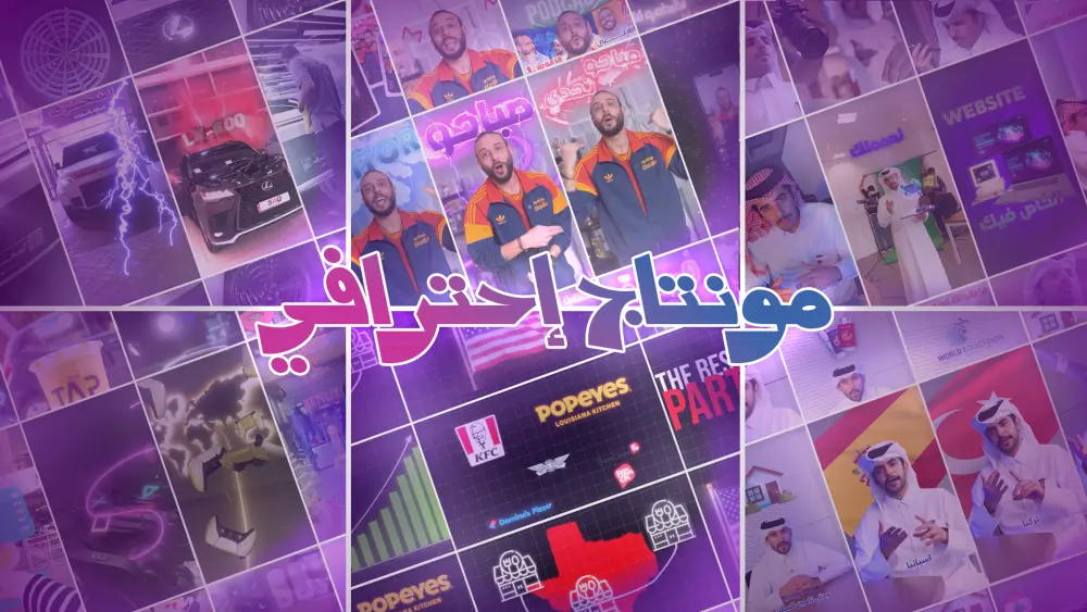 مونتاج فيديو قصير (ريل) إحترافي بأحدث ستايلات