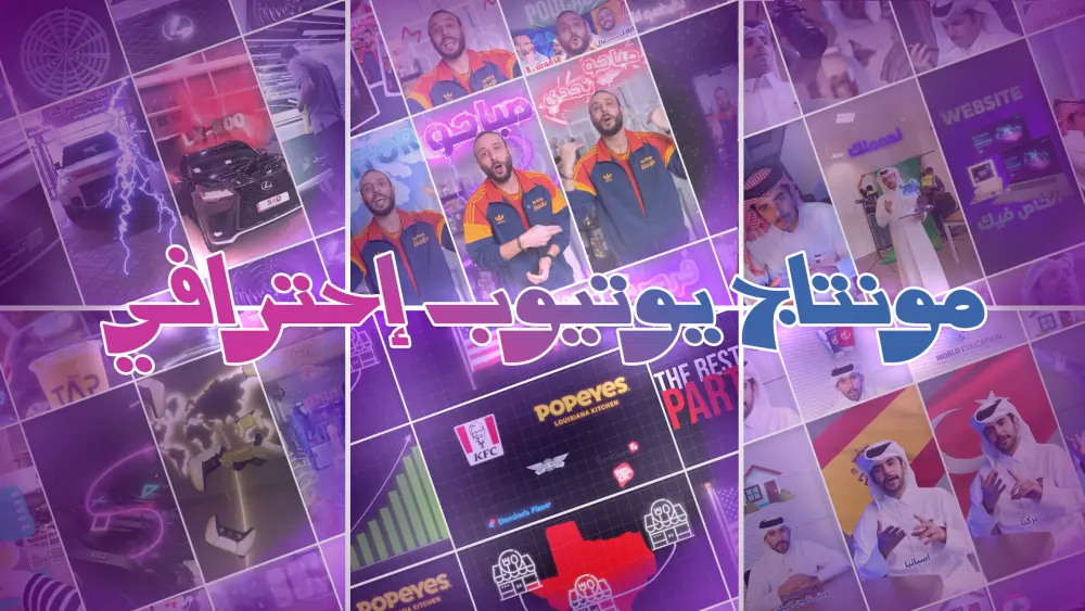 مونتاج فيديو طويل (يوتيوب) إحترافي بأحدث ستايلات