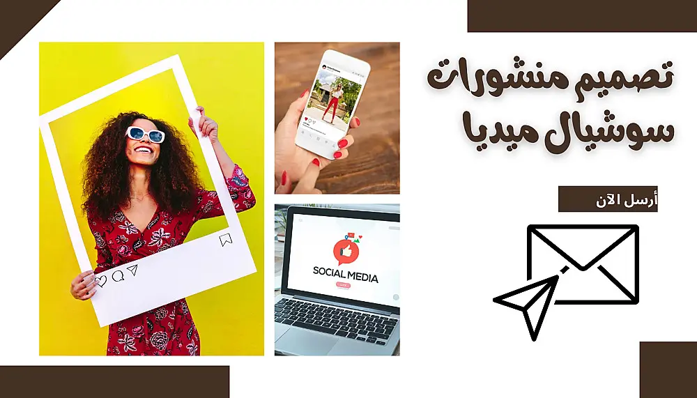 تصميم منشورات سوشيال ميديا