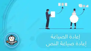خدمة إعادة صياغة النصوص (Rewriting)