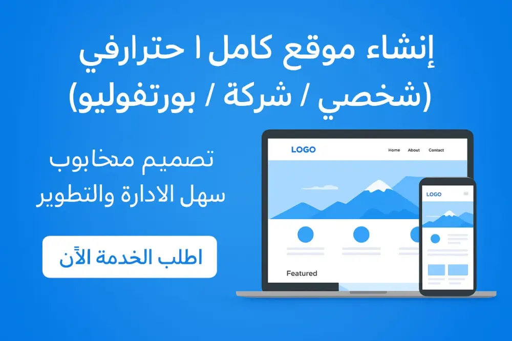 إنشاء موقع ويب كامل احترافي (شخصي / شركة / بورتفوليو)