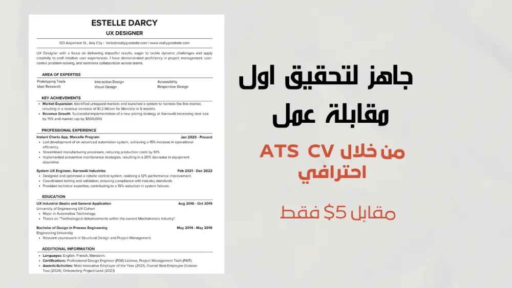 سأصمّم لك سيرة ذاتية احترافية (CV / Resume) متوافقة مع نظام ATS تلفت انتباه مسؤولي التوظيف