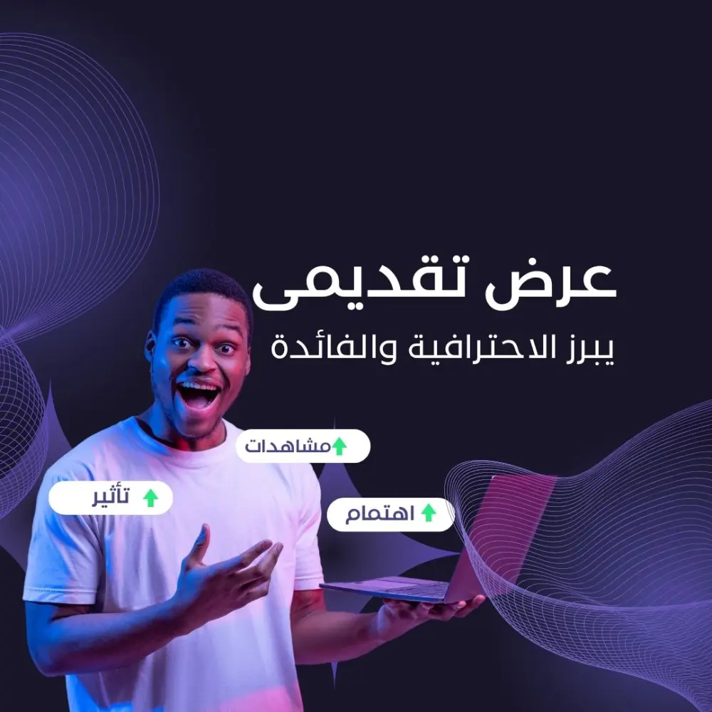 بريزنتيشن احترافي يجذب الانتباه ويحول أفكارك إلى عرض مبهر(10 الى 20 صفحة)