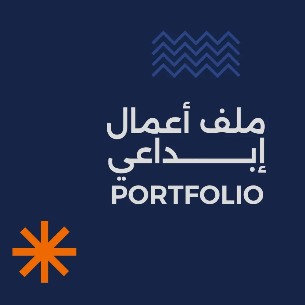 تصميم بورتفوليو جذاب ومتناسق مع هويتك أو مجال شغلك.من 10 الى 30 صفحة