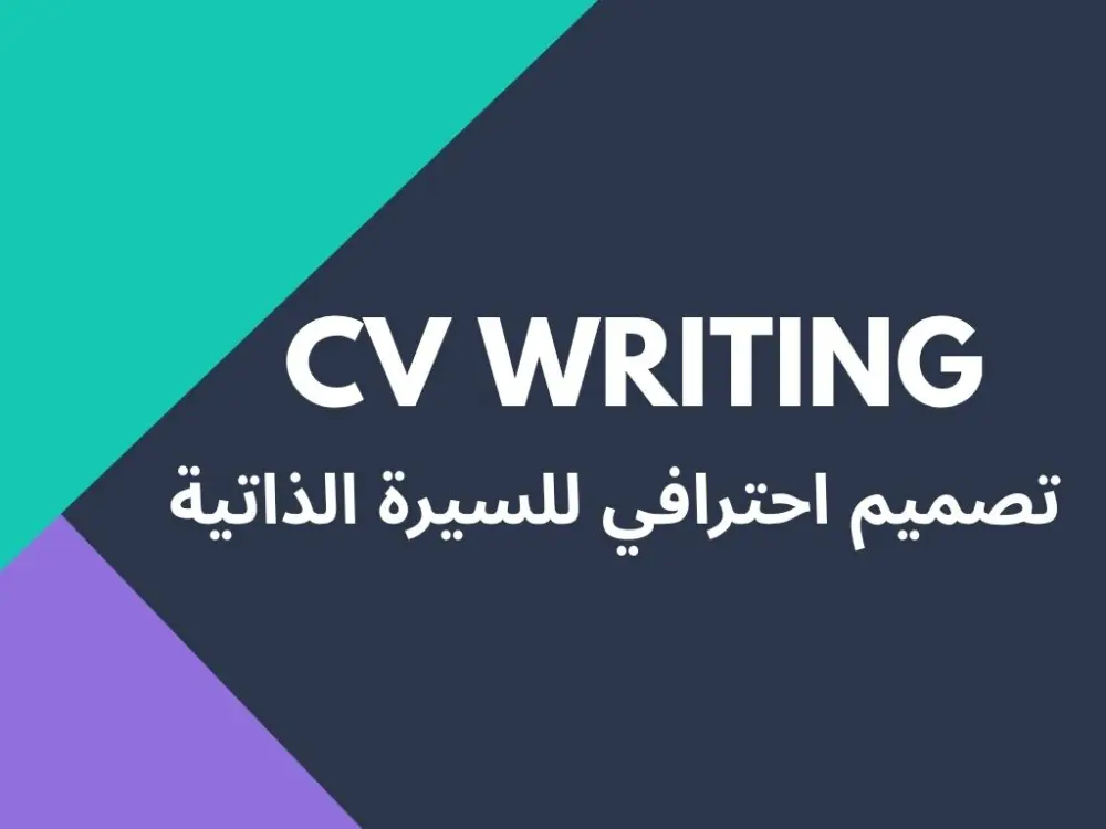 انشاء سيره ذاتية CV احترافية