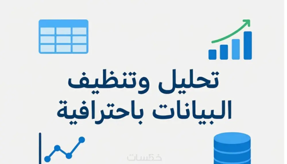 تحليل وتنظيف بياناتك باستخدام Excel