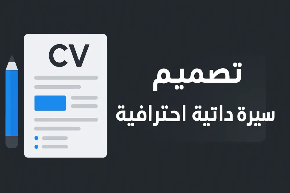 تصميم سيرة ذاتية احترافية بنظام ATS متوافقة مع متطلبات التوظيف