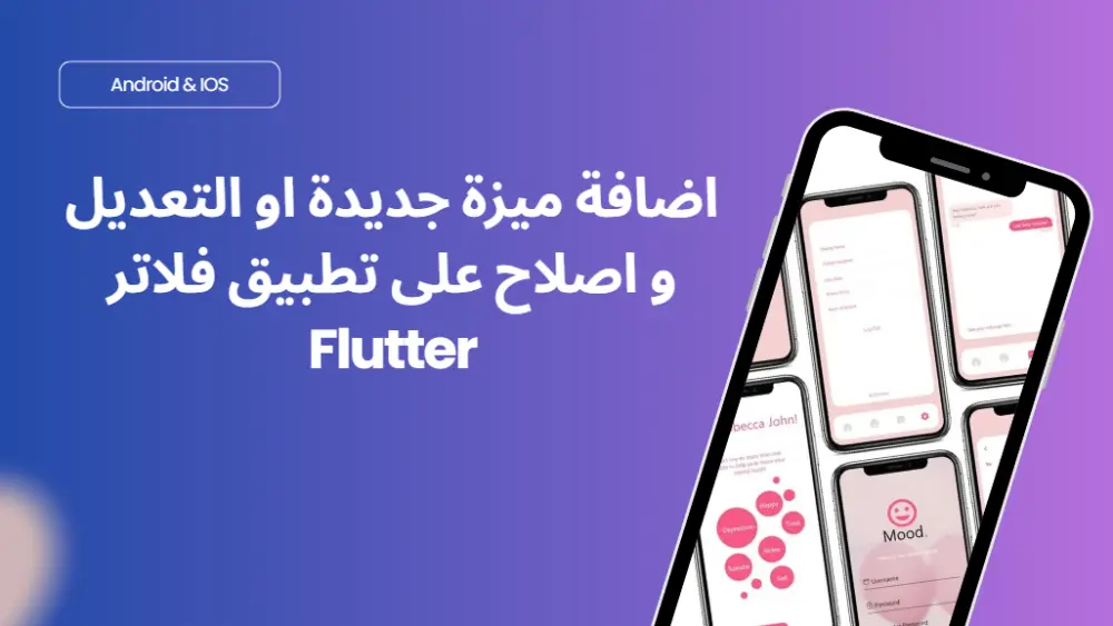 اضافة ميزة جديدة او التعديل و اصلاح على تطبيق فلاتر Flutter