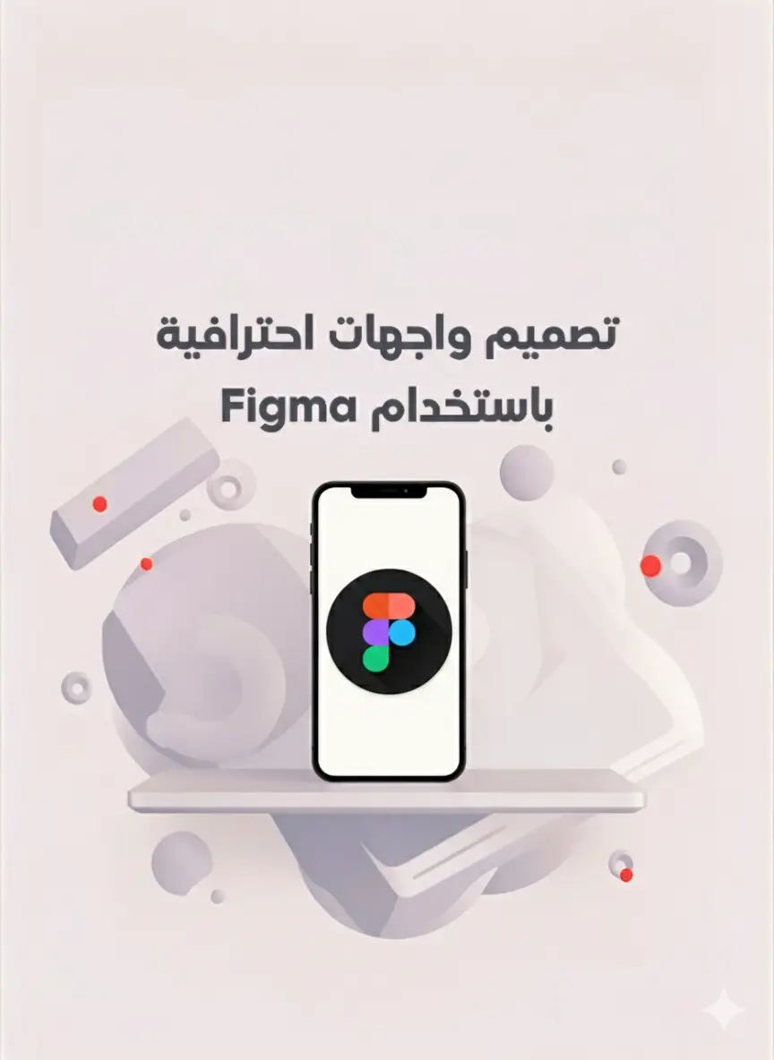 تصميم واجهات تطبيقات احترافية باستخدام Figma