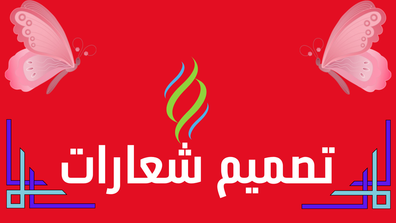 تصميم شعار احترافي لمكتبك لشركتك