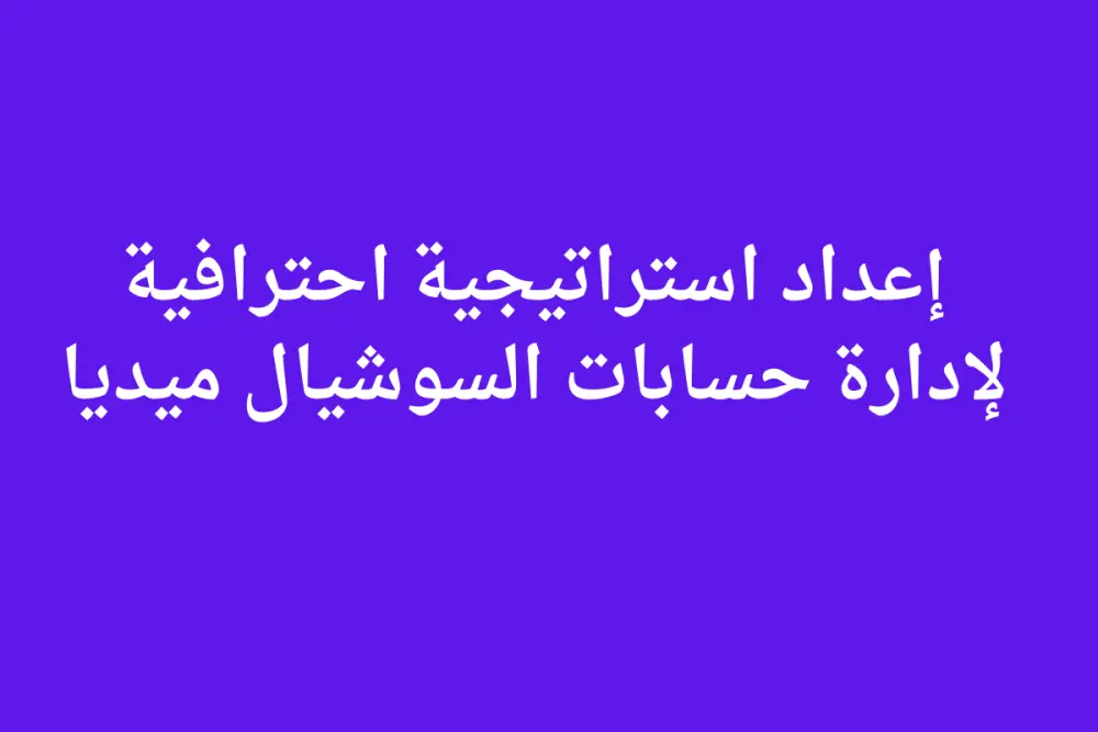 إعداد إستراتيجية تسويق كاملة