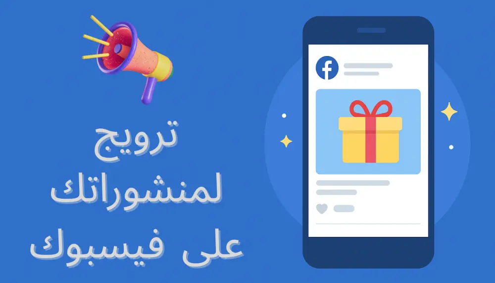 ترويج أى منشور بصفحتك على فيسبوك